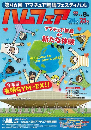 JARL Tokyo’s Ham Fair 2024 “New experience on Amateur Radio in Ariake”
